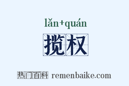 揽权是什么意思的图片
